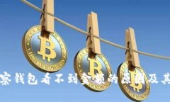 比特币观察钱包看不到金